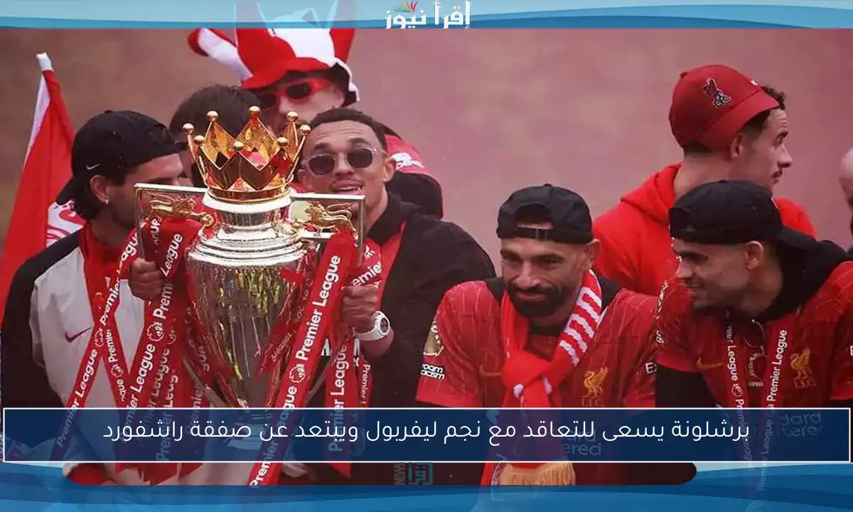 برشلونة يسعى للتعاقد مع نجم ليفربول ويبتعد عن صفقة راشفورد