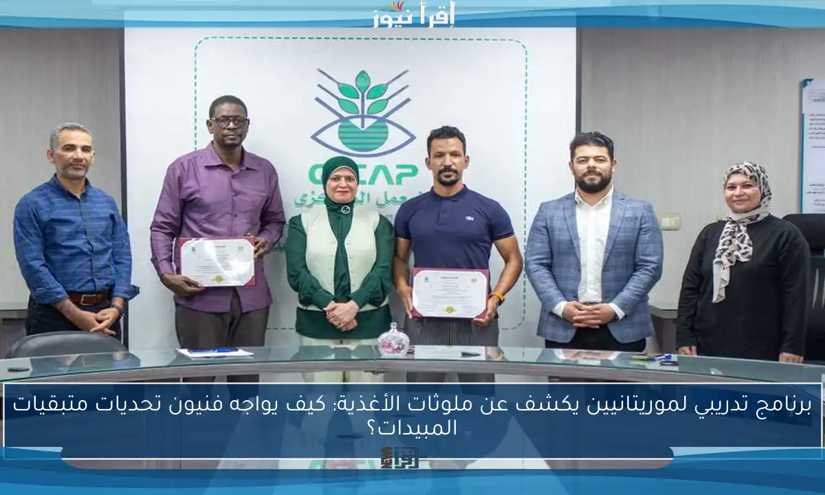 برنامج تدريبي لموريتانيين يكشف عن ملوثات الأغذية: كيف يواجه فنيون تحديات متبقيات المبيدات؟