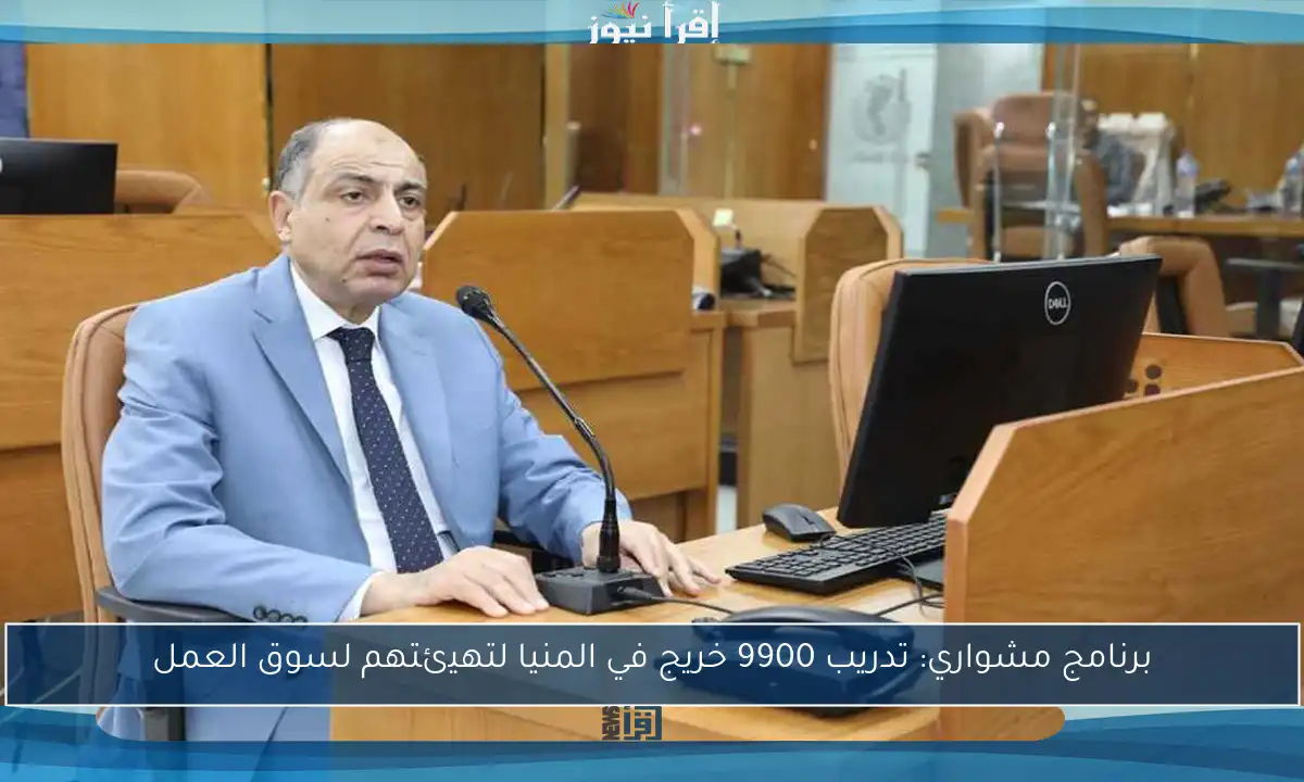 برنامج مشواري: تدريب 9900 خريج في المنيا لتهيئتهم لسوق العمل