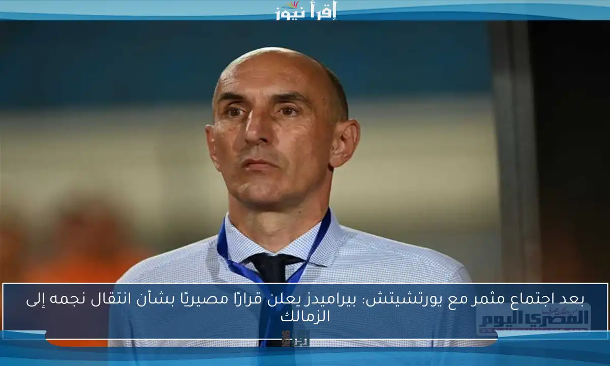 بعد اجتماع مثمر مع يورتشيتش: بيراميدز يعلن قرارًا مصيريًا بشأن انتقال نجمه إلى الزمالك