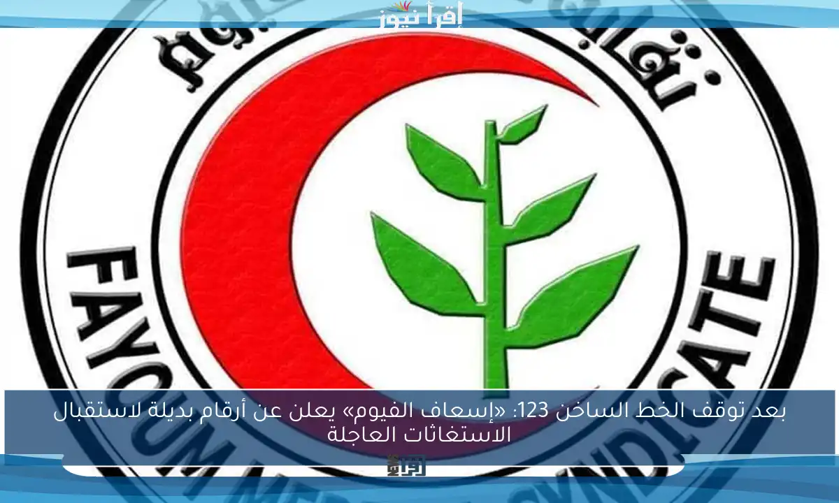 بعد توقف الخط الساخن 123: «إسعاف الفيوم» يعلن عن أرقام بديلة لاستقبال الاستغاثات العاجلة