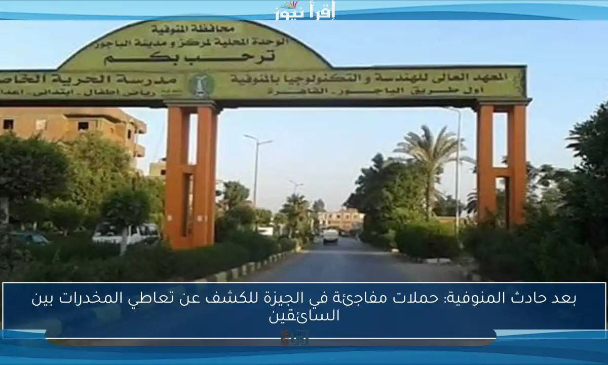 بعد حادث المنوفية: حملات مفاجئة في الجيزة للكشف عن تعاطي المخدرات بين السائقين