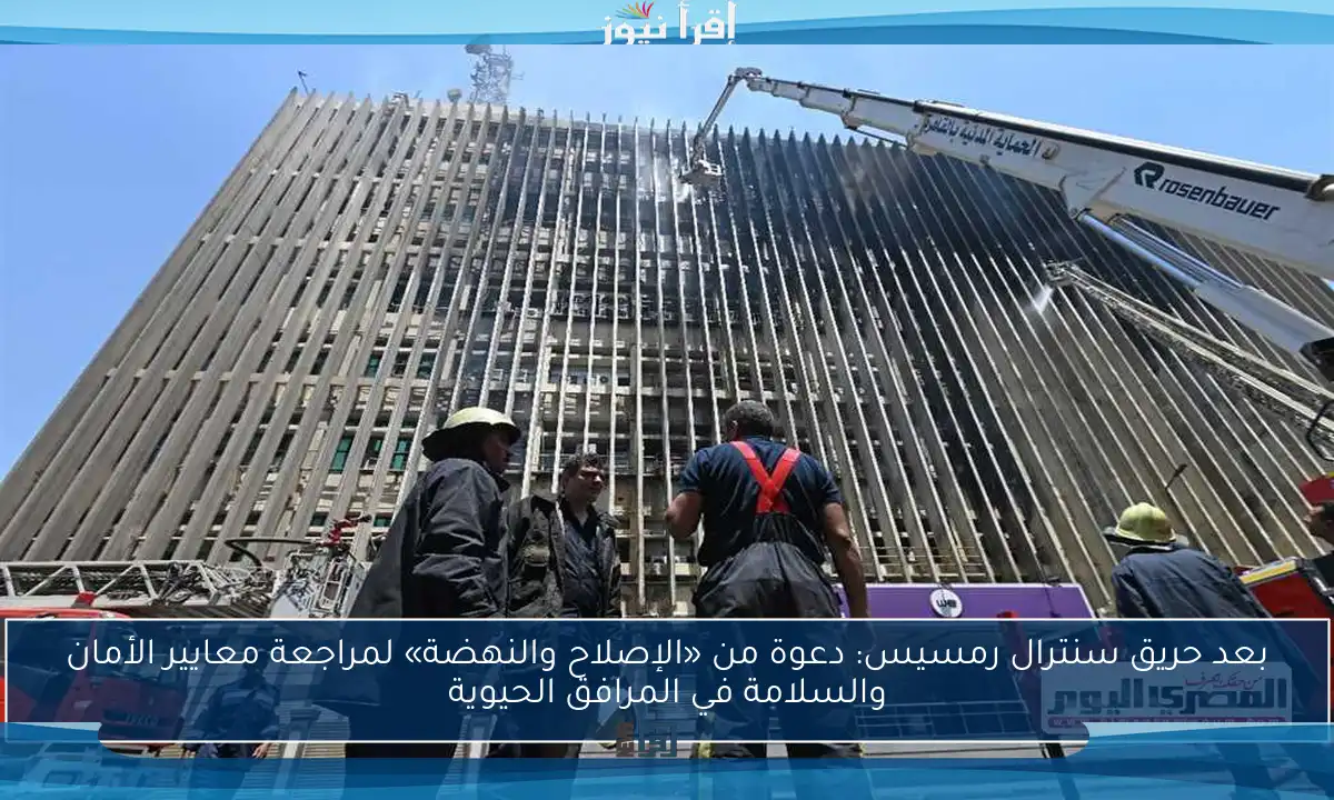 بعد حريق سنترال رمسيس: دعوة من «الإصلاح والنهضة» لمراجعة معايير الأمان والسلامة في المرافق الحيوية