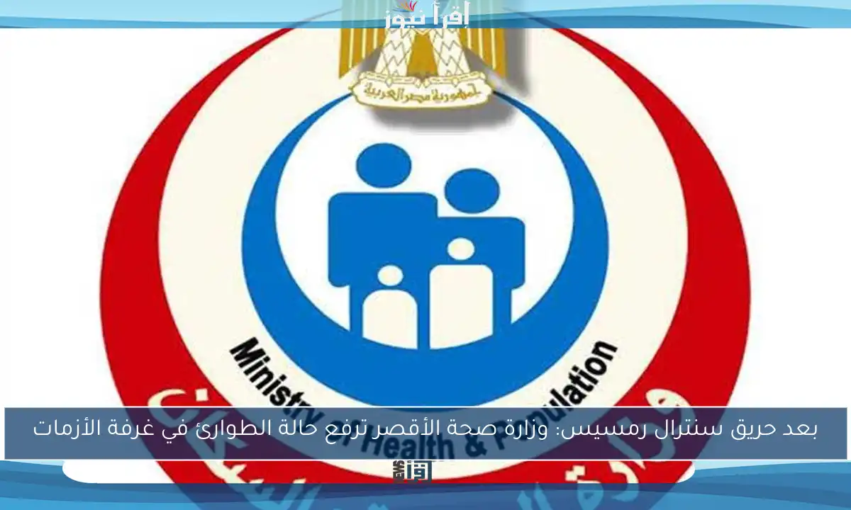 بعد حريق سنترال رمسيس: وزارة صحة الأقصر ترفع حالة الطوارئ في غرفة الأزمات