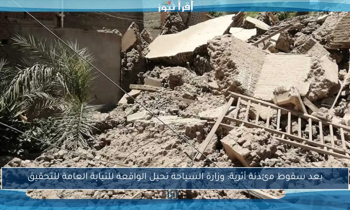 بعد سقوط مئذنة أثرية: وزارة السياحة تحيل الواقعة للنيابة العامة للتحقيق