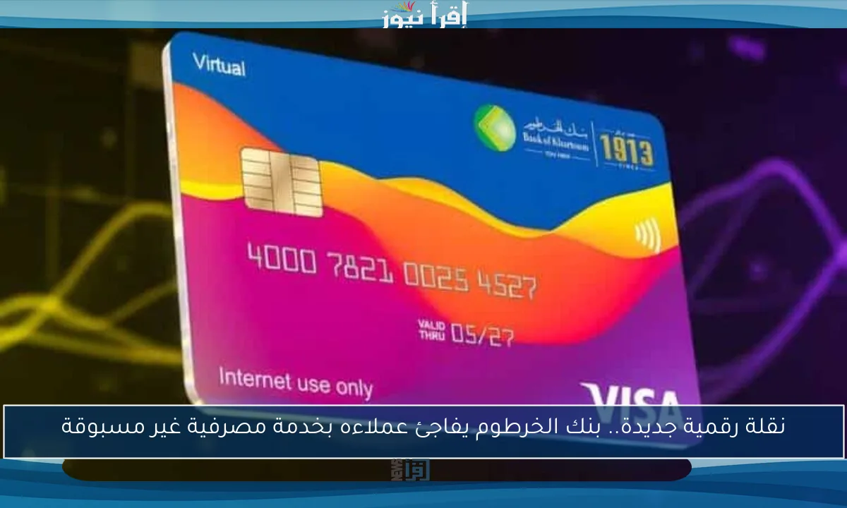 نقلة رقمية جديدة.. بنك الخرطوم يفاجئ عملاءه بخدمة مصرفية غير مسبوقة