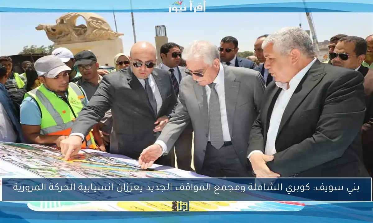 بني سويف: كوبري الشاملة ومجمع المواقف الجديد يعززان انسيابية الحركة المرورية