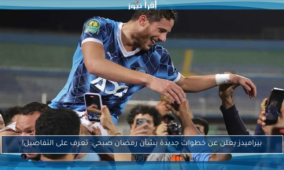 بيراميدز يعلن عن خطوات جديدة بشأن رمضان صبحي: تعرف على التفاصيل!