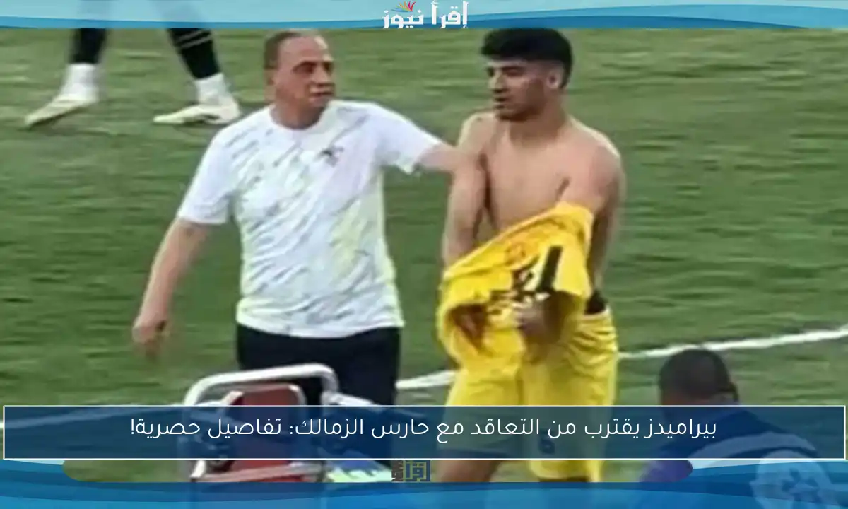 بيراميدز يقترب من التعاقد مع حارس الزمالك: تفاصيل حصرية!
