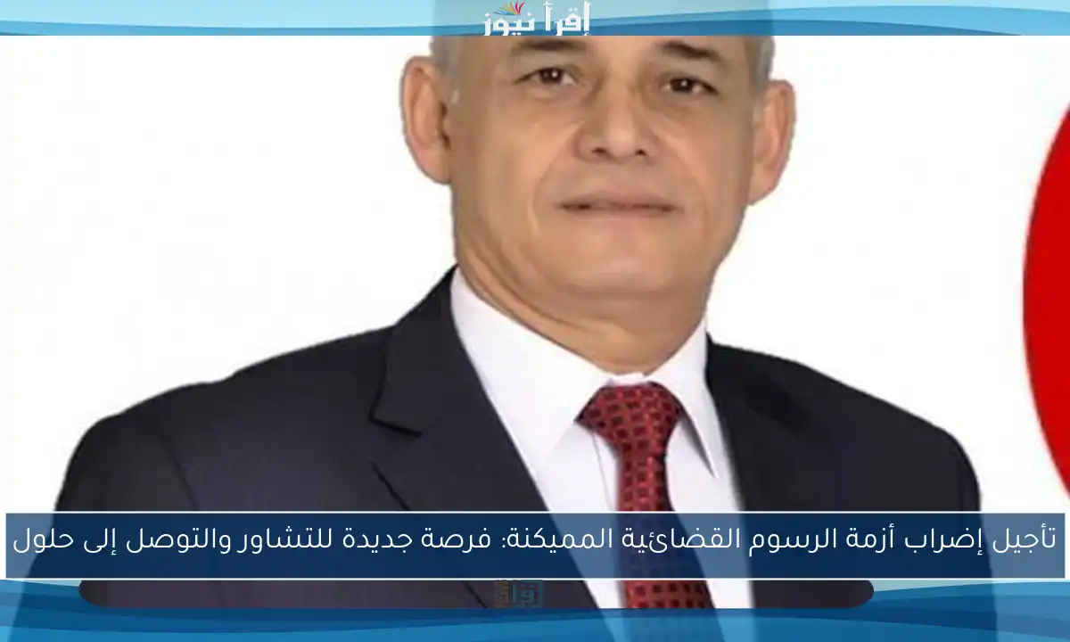 تأجيل إضراب أزمة الرسوم القضائية المميكنة: فرصة جديدة للتشاور والتوصل إلى حلول