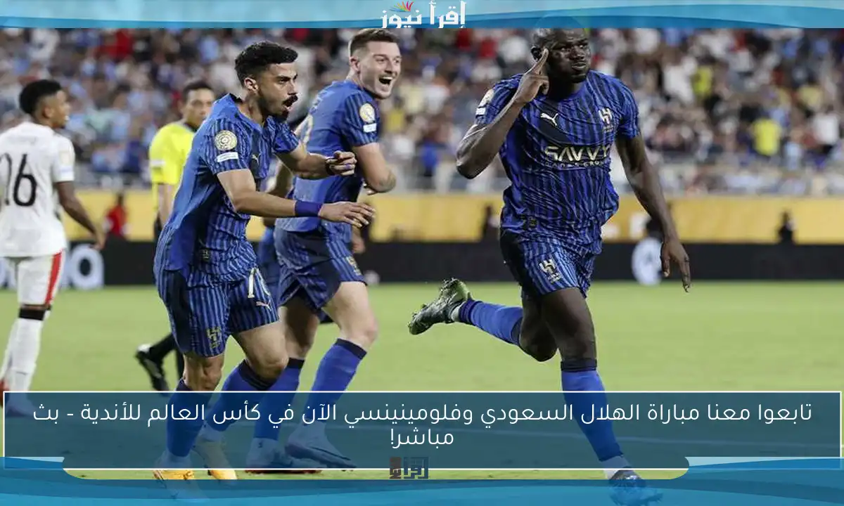 تابعوا معنا مباراة الهلال السعودي وفلومينينسي الآن في كأس العالم للأندية – بث مباشر!