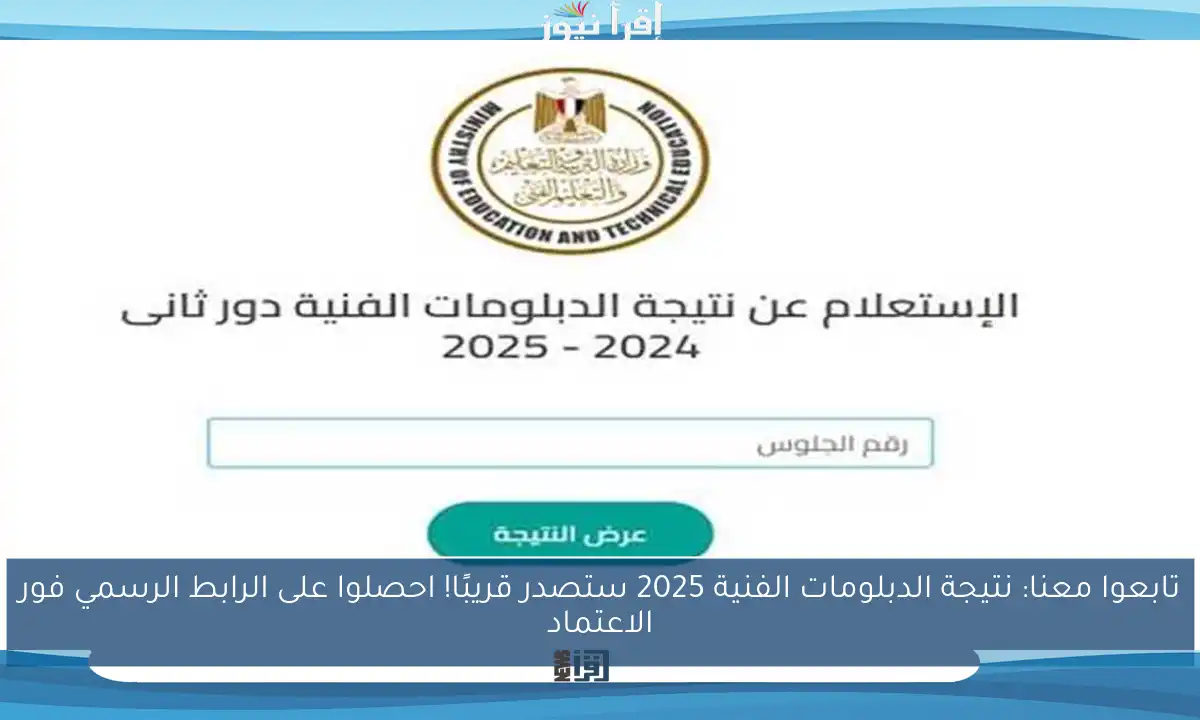تابعوا معنا: نتيجة الدبلومات الفنية 2025 ستصدر قريبًا! احصلوا على الرابط الرسمي فور الاعتماد