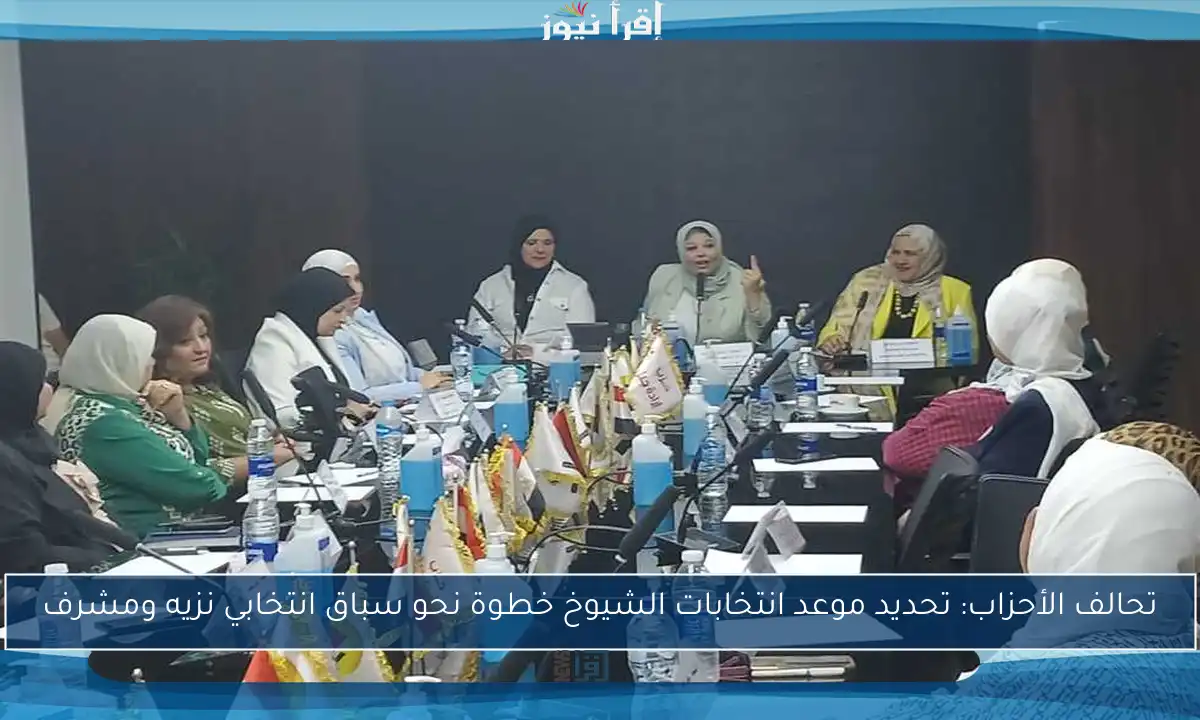 تحالف الأحزاب: تحديد موعد انتخابات الشيوخ خطوة نحو سباق انتخابي نزيه ومشرف