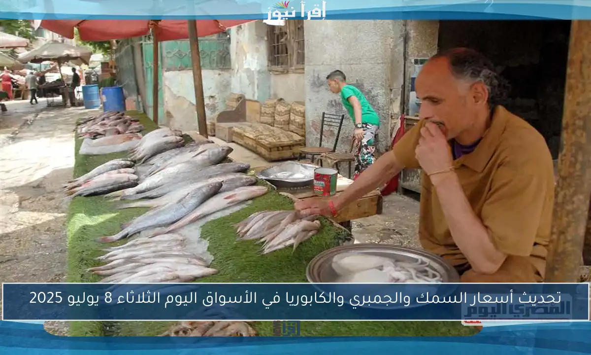 تحديث أسعار السمك والجمبري والكابوريا في الأسواق اليوم الثلاثاء 8 يوليو 2025