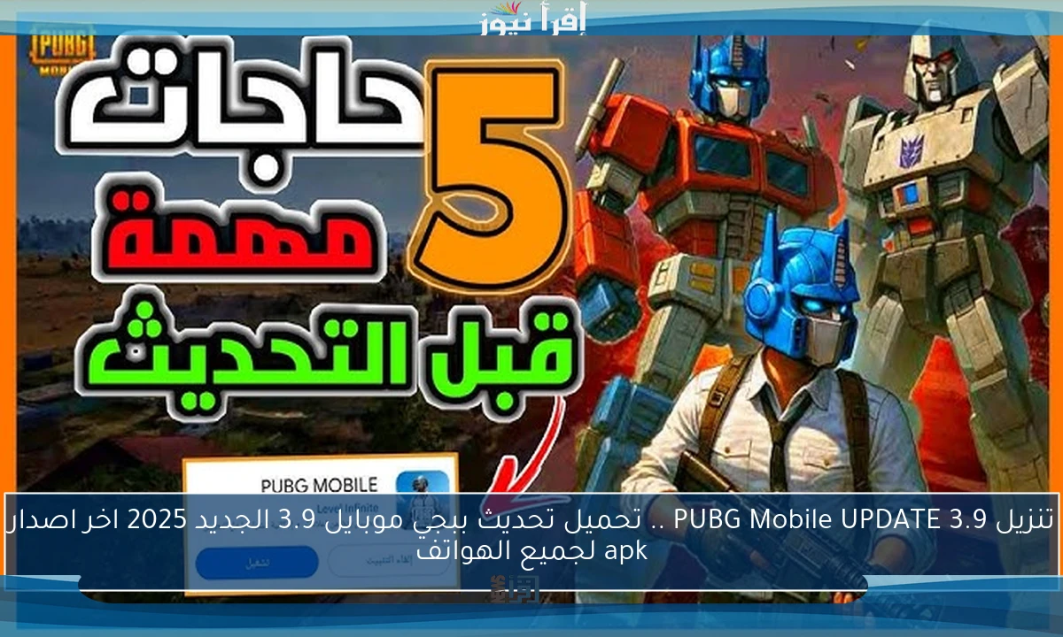 تنزيل 3.9 PUBG Mobile UPDATE .. تحميل تحديث ببجي موبايل 3.9 الجديد 2025 اخر اصدار apk لجميع الهواتف
