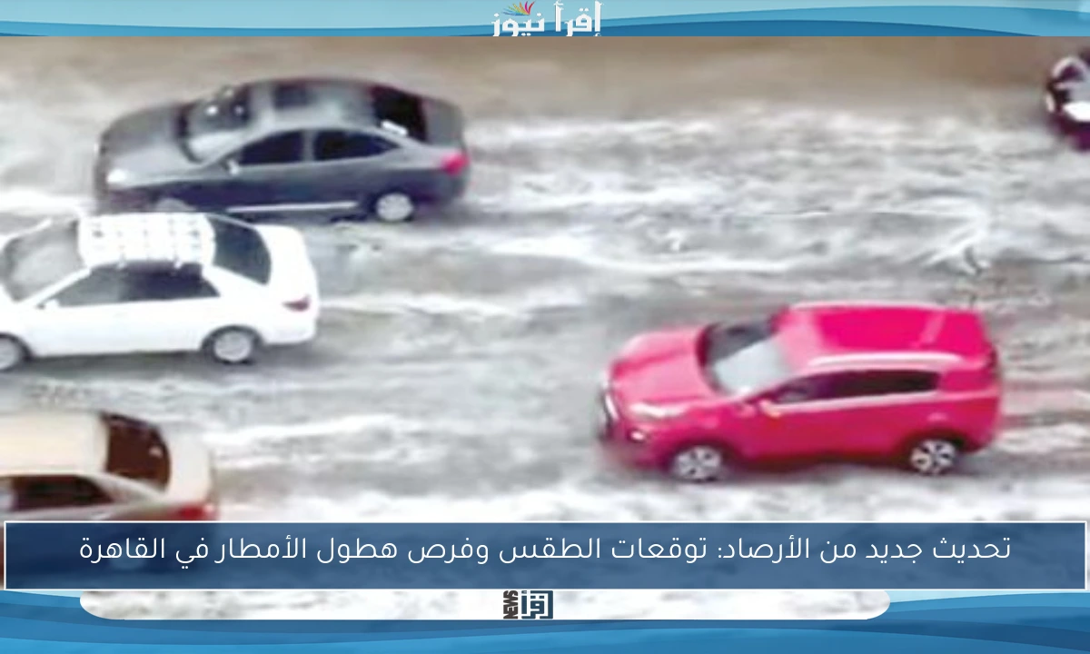 تحديث جديد من الأرصاد: توقعات الطقس وفرص هطول الأمطار في القاهرة