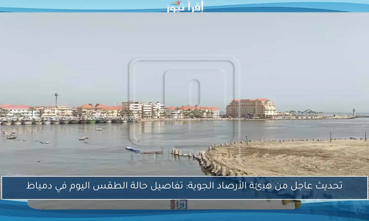 تحديث عاجل من هيئة الأرصاد الجوية: تفاصيل حالة الطقس اليوم في دمياط