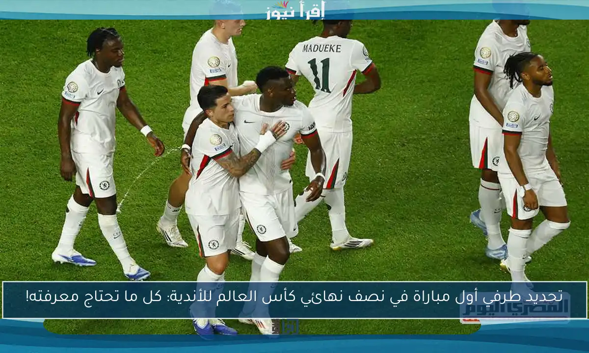 تحديد طرفي أول مباراة في نصف نهائي كأس العالم للأندية: كل ما تحتاج معرفته!