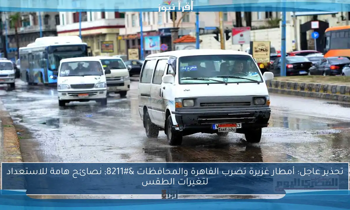 تحذير عاجل: أمطار غزيرة تضرب القاهرة والمحافظات – نصائح هامة للاستعداد لتغيرات الطقس