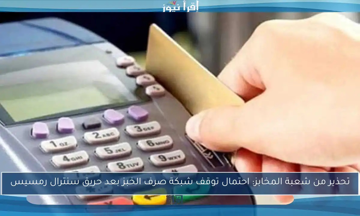 تحذير من شعبة المخابز: احتمال توقف شبكة صرف الخبز بعد حريق سنترال رمسيس