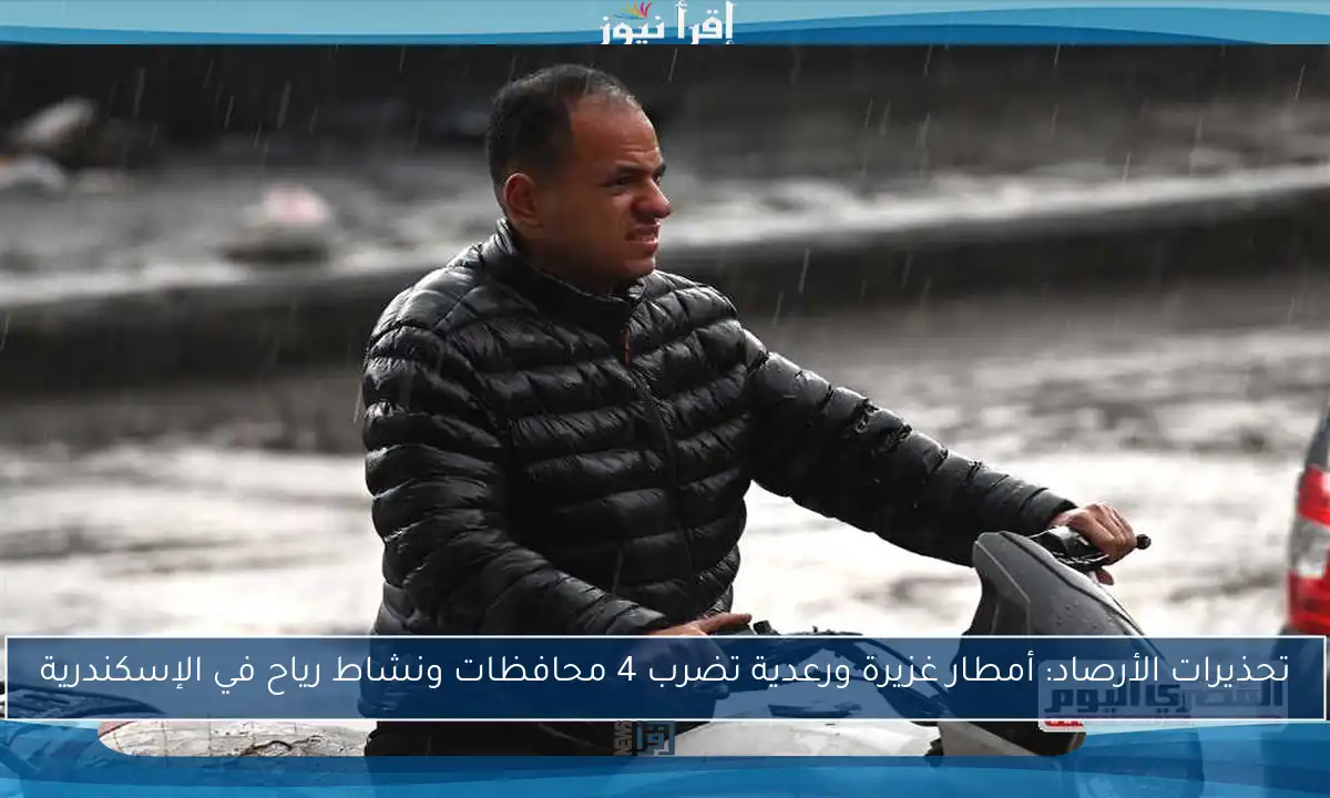تحذيرات الأرصاد: أمطار غزيرة ورعدية تضرب 4 محافظات ونشاط رياح في الإسكندرية