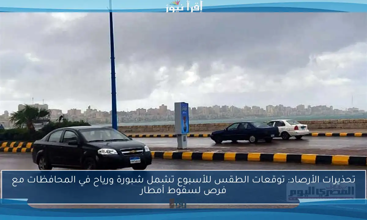 تحذيرات الأرصاد: توقعات الطقس للأسبوع تشمل شبورة ورياح في المحافظات مع فرص لسقوط أمطار