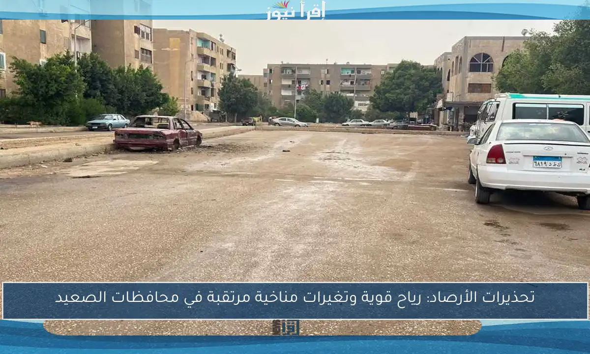 تحذيرات الأرصاد: رياح قوية وتغيرات مناخية مرتقبة في محافظات الصعيد
