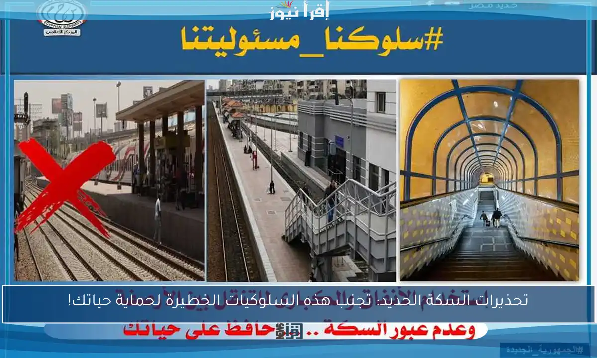 تحذيرات السكة الحديد: تجنب هذه السلوكيات الخطيرة لحماية حياتك!