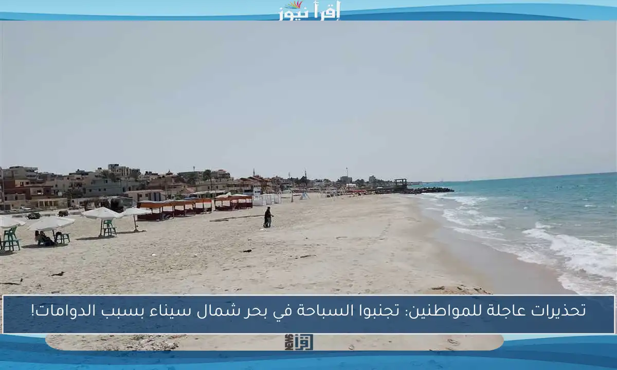 تحذيرات عاجلة للمواطنين: تجنبوا السباحة في بحر شمال سيناء بسبب الدوامات!