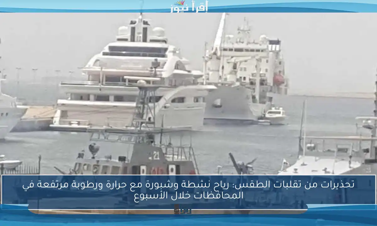 تحذيرات من تقلبات الطقس: رياح نشطة وشبورة مع حرارة ورطوبة مرتفعة في المحافظات خلال الأسبوع