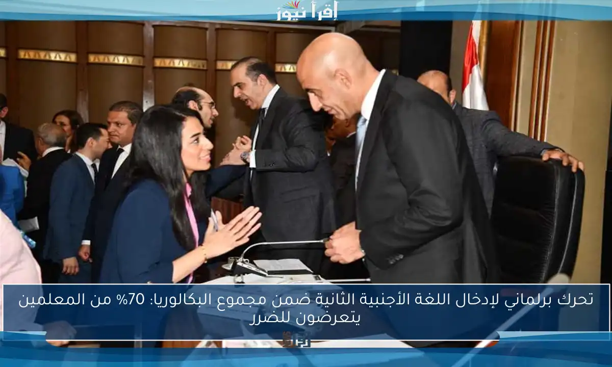 تحرك برلماني لإدخال اللغة الأجنبية الثانية ضمن مجموع البكالوريا: 70% من المعلمين يتعرضون للضرر