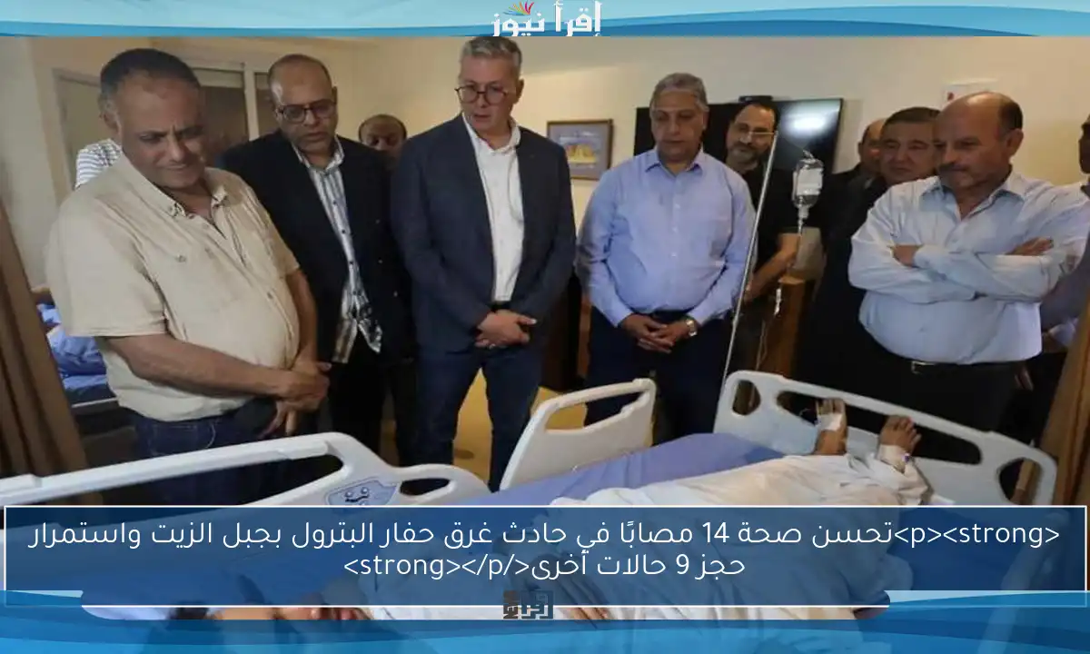 <p><strong>تحسن صحة 14 مصابًا في حادث غرق حفار البترول بجبل الزيت واستمرار حجز 9 حالات أخرى</strong></p>