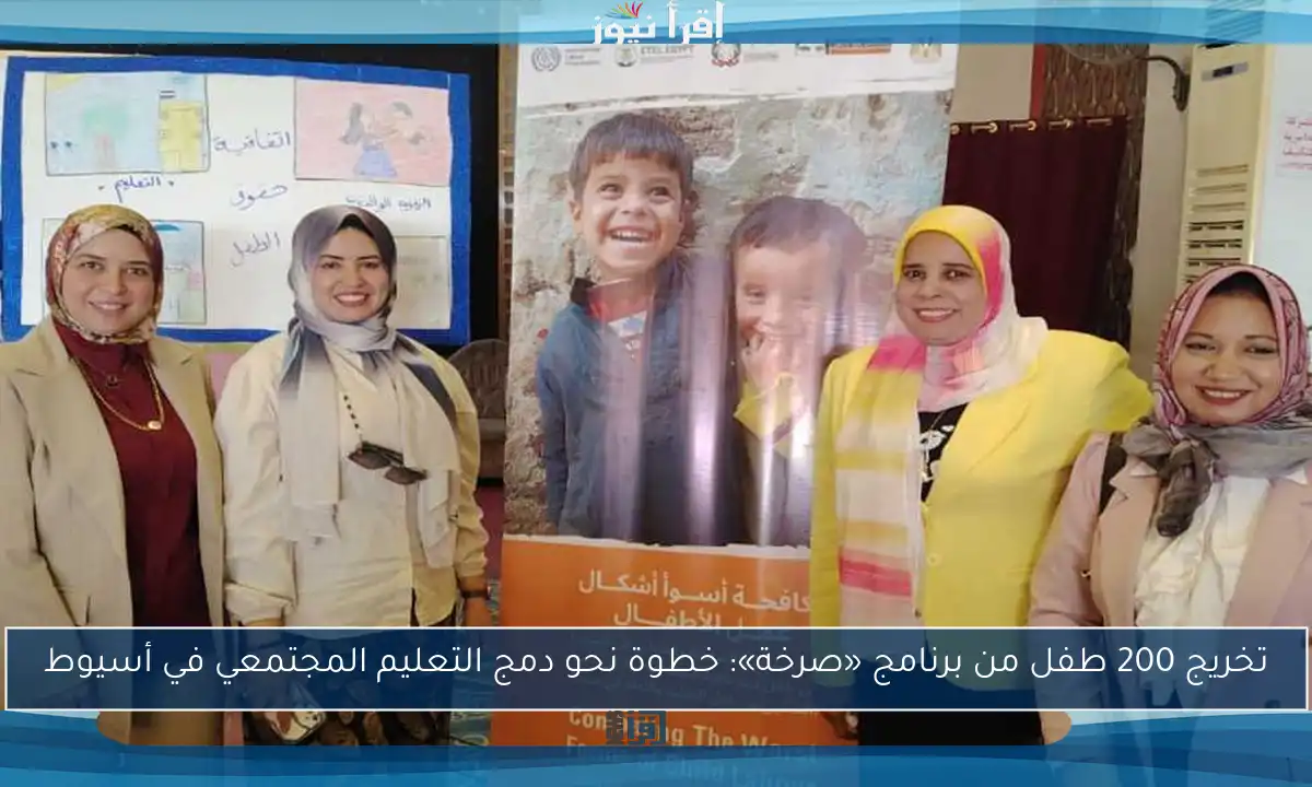 تخريج 200 طفل من برنامج «صرخة»: خطوة نحو دمج التعليم المجتمعي في أسيوط