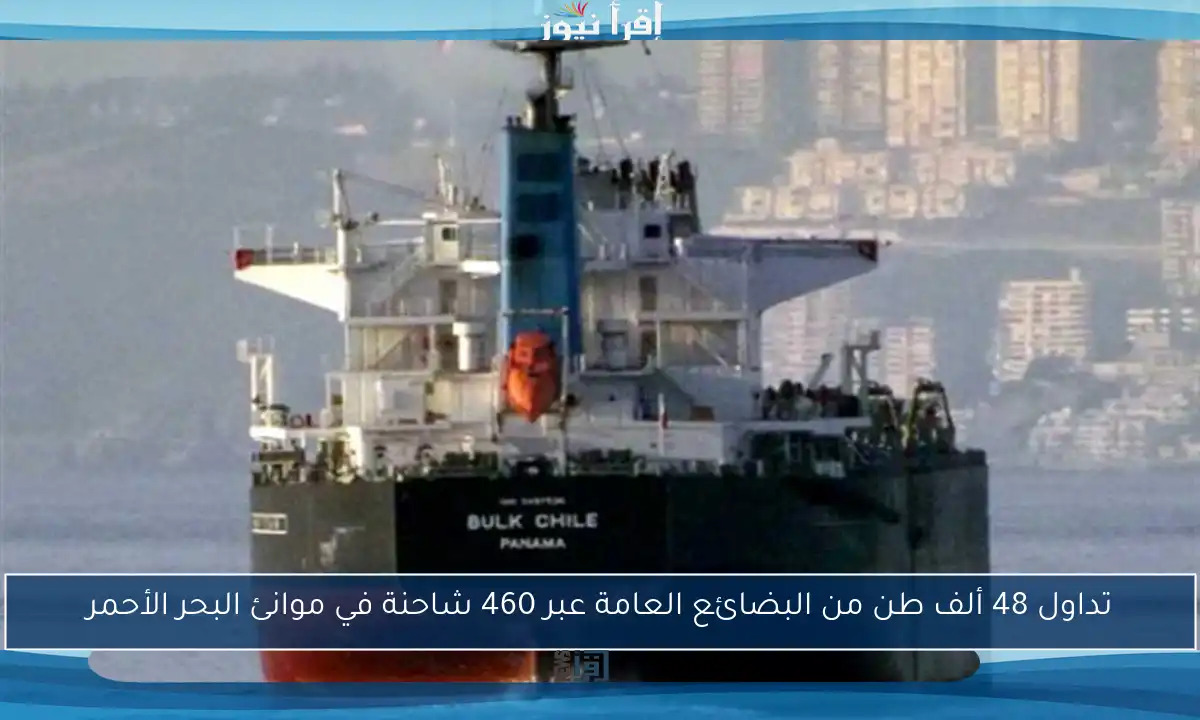 تداول 48 ألف طن من البضائع العامة عبر 460 شاحنة في موانئ البحر الأحمر