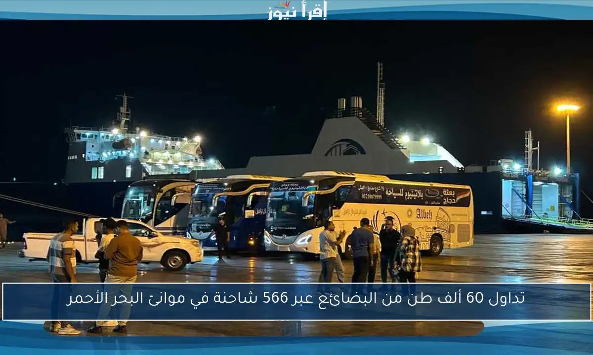 تداول 60 ألف طن من البضائع عبر 566 شاحنة في موانئ البحر الأحمر