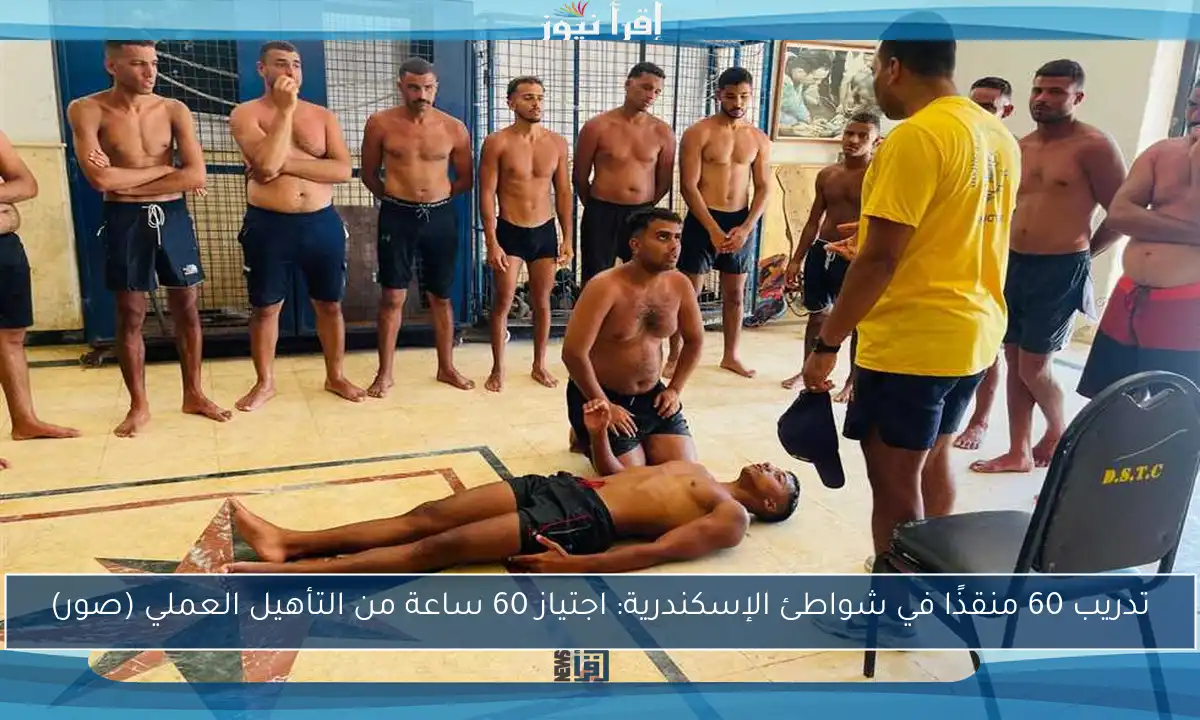 تدريب 60 منقذًا في شواطئ الإسكندرية: اجتياز 60 ساعة من التأهيل العملي (صور)