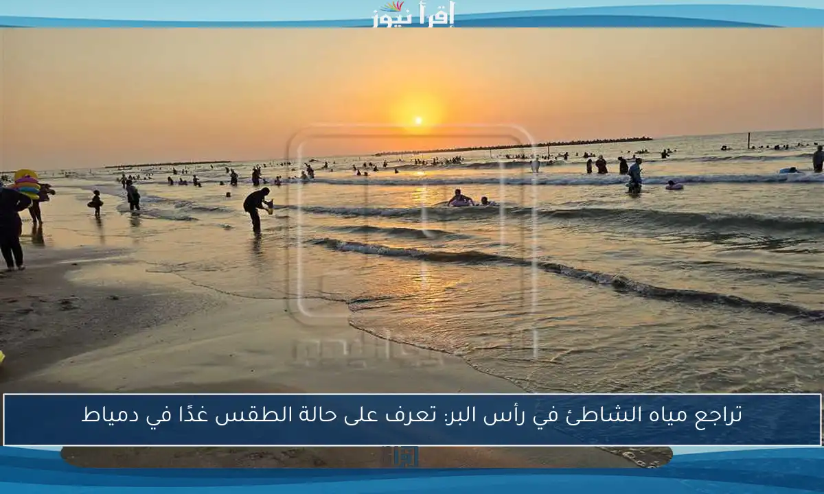 تراجع مياه الشاطئ في رأس البر: تعرف على حالة الطقس غدًا في دمياط