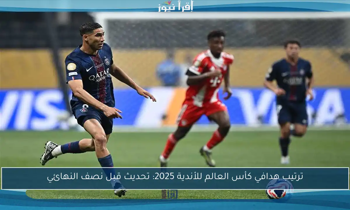 ترتيب هدافي كأس العالم للأندية 2025: تحديث قبل نصف النهائي