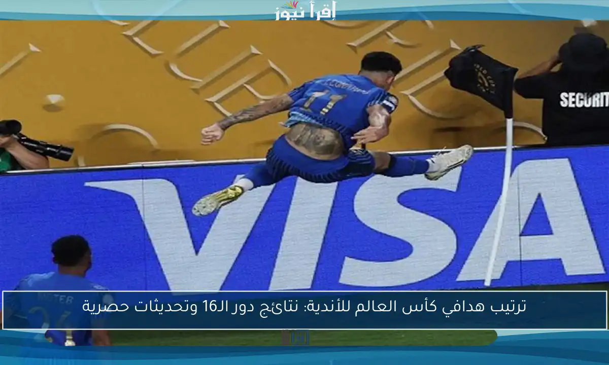 ترتيب هدافي كأس العالم للأندية: نتائج دور الـ16 وتحديثات حصرية