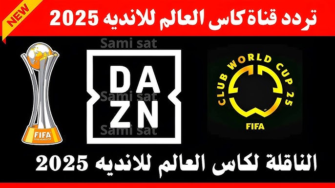 ثبتها مجاناً.. تردد قناة DAZN الناقلة مباريات ربع نهائي كأس العالم للأندية 2025
