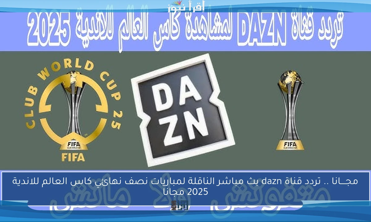 مجــــانا .. تردد قناة dazn بث مباشر الناقلة لمباريات نصف نهائي كاس العالم للاندية 2025 مجانا