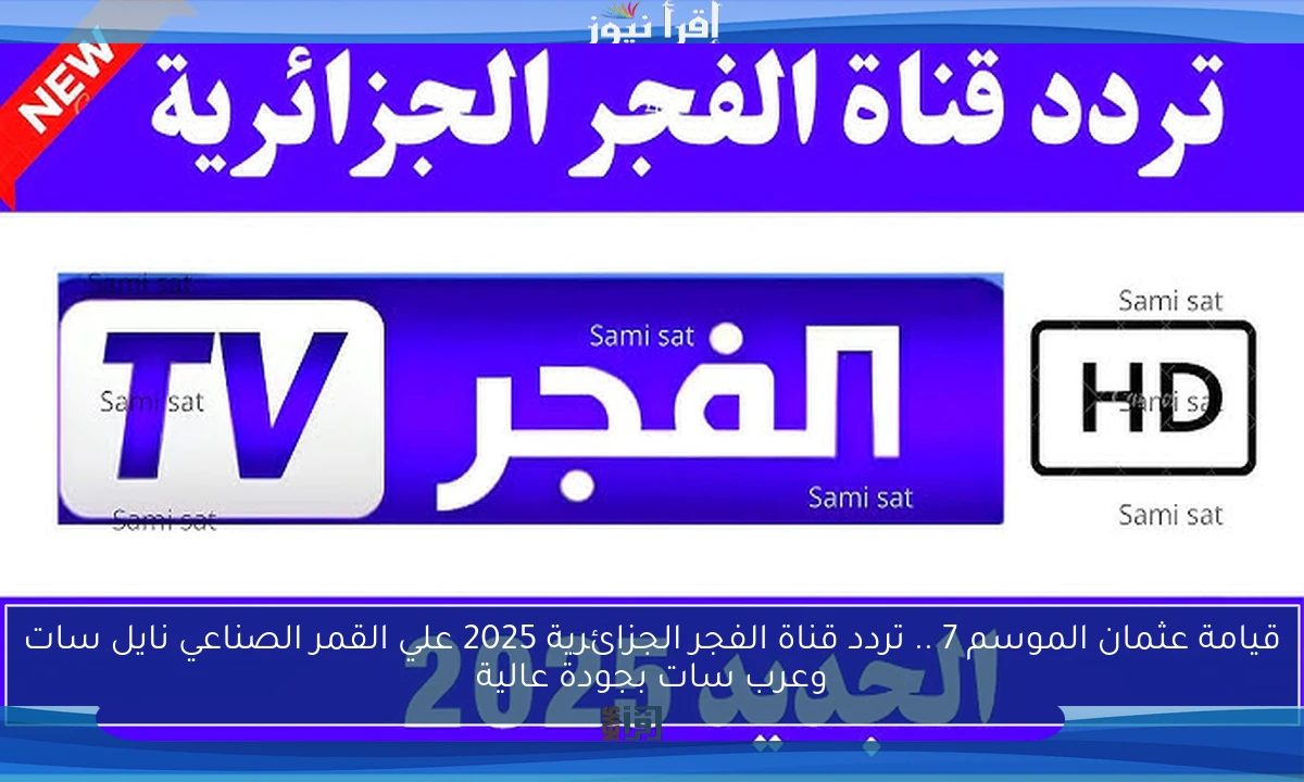 قيامة عثمان الموسم 7 .. تردد قناة الفجر الجزائرية 2025 علي القمر الصناعي نايل سات وعرب سات بجودة عالية