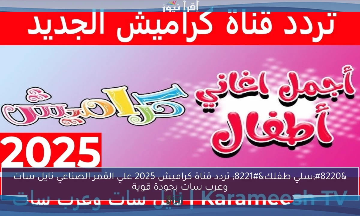 “سلي طفلك” تردد قناة كراميش 2025 علي القمر الصناعي نايل سات وعرب سات بجودة قوية