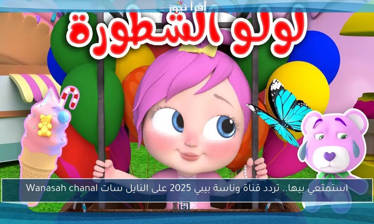 استمتعي بيها.. تردد قناة وناسة بيبي 2025 على النايل سات Wanasah chanal