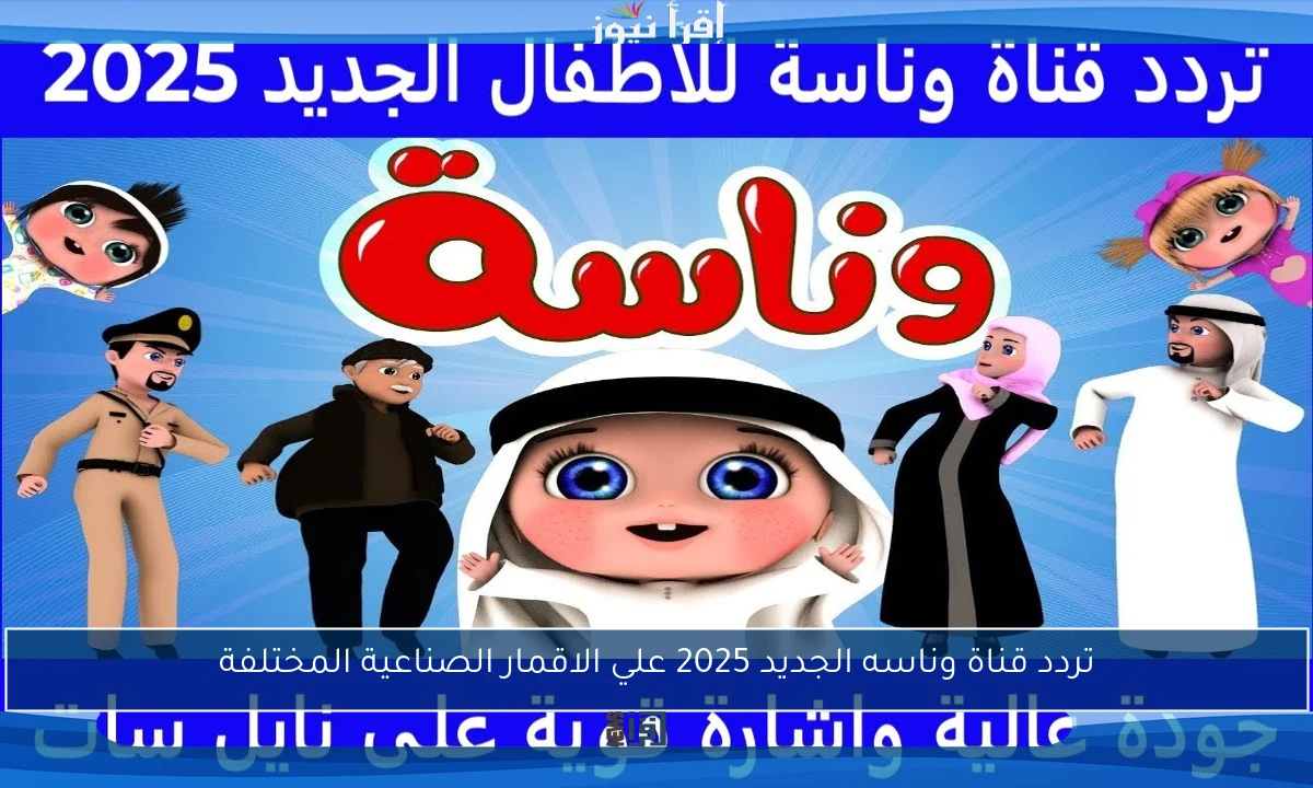 تردد قناة وناسه الجديد 2025 علي الاقمار الصناعية المختلفة