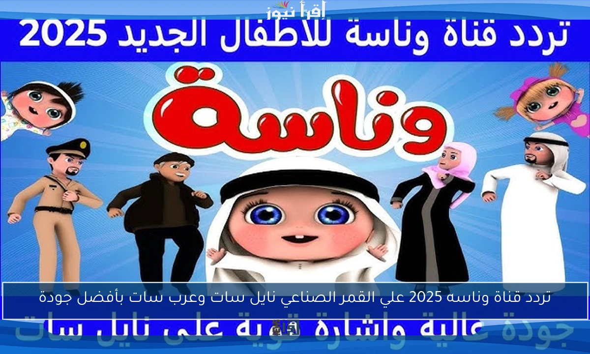 تردد قناة وناسه 2025 علي القمر الصناعي نايل سات وعرب سات بأفضل جودة