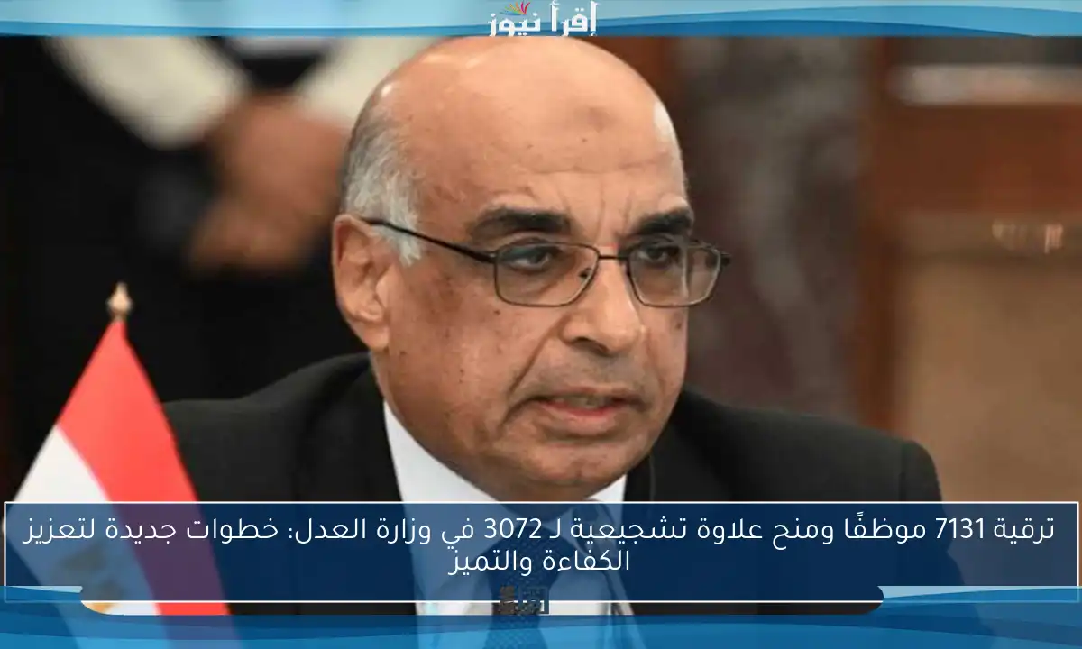 ترقية 7131 موظفًا ومنح علاوة تشجيعية لـ 3072 في وزارة العدل: خطوات جديدة لتعزيز الكفاءة والتميز