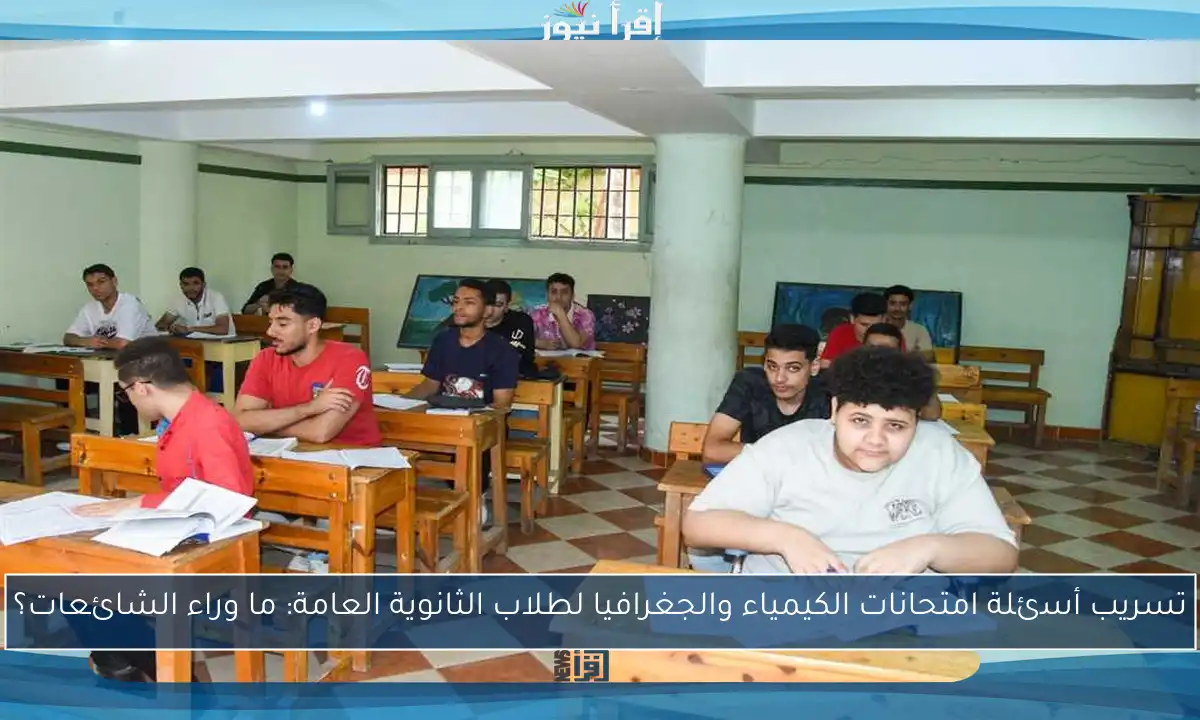 تسريب أسئلة امتحانات الكيمياء والجغرافيا لطلاب الثانوية العامة: ما وراء الشائعات؟