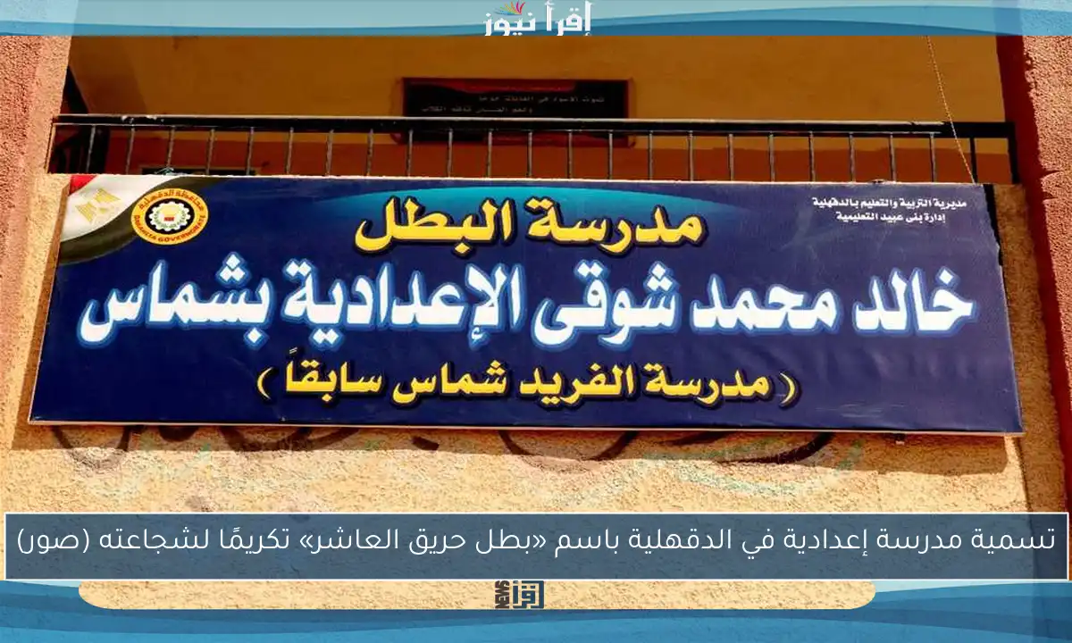 تسمية مدرسة إعدادية في الدقهلية باسم «بطل حريق العاشر» تكريمًا لشجاعته (صور)