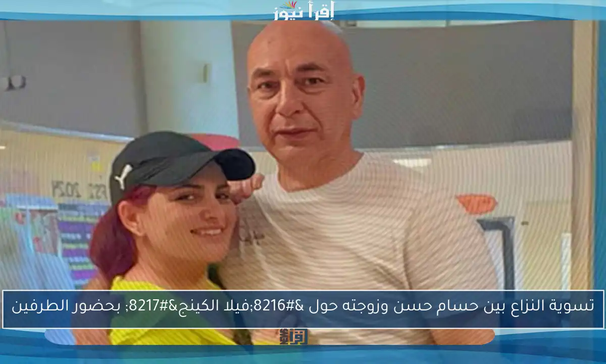 تسوية النزاع بين حسام حسن وزوجته حول ‘فيلا الكينج’ بحضور الطرفين